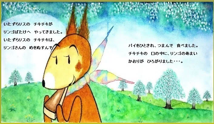 ピピのつばさ いたずらリスの チキチキが、 リンゴばたけへ やってきました。リスのチキチキは、リンゴさんの めをぬすんで パイをひときれ、つまんで 食べました。チキチキの 口の中に、 リンゴのあまい かおりが ひろがりました・・・。