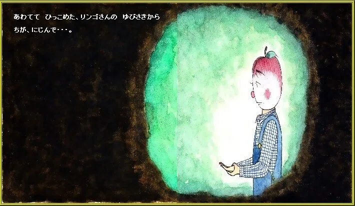 ピピのつばさ 手をかまれて、 あわてて ひっこめた リンゴさんの ゆびさきから ちが、にじんで・・・。