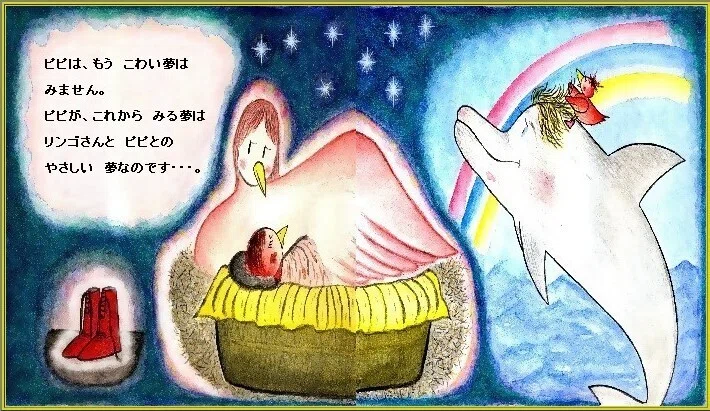 ピピのつばさ ピピは、もう こわい夢は みません。ピピか、これから みる夢は リンゴさんと ピピとの やさしい 夢なのですから・・・。
