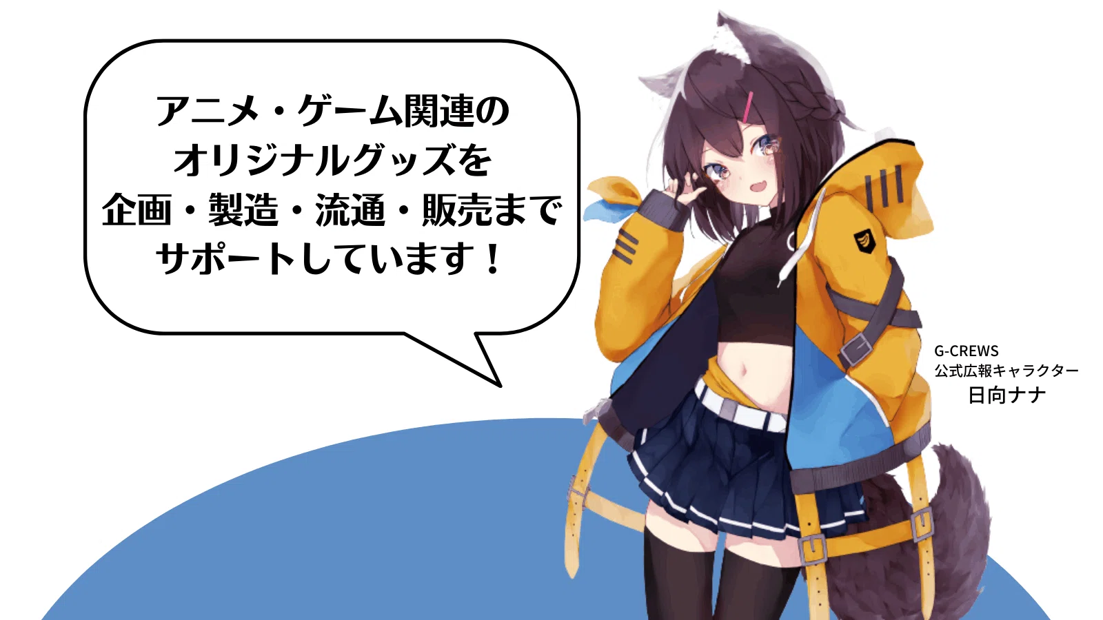 アニメ・ゲーム関連に強い！”オリジナルグッズ制作サポート会社「G