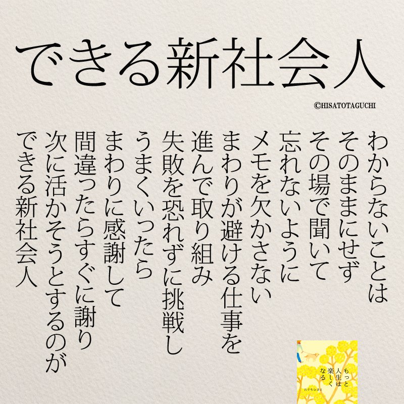 読むだけで前向きになる名言 できる新社会人とは Yumekanau2 Note