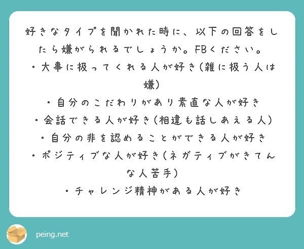 質問箱回答 気になる人に好きなタイプを聞かれた時の正解を教えてください ミツ 仕事 恋愛 Note