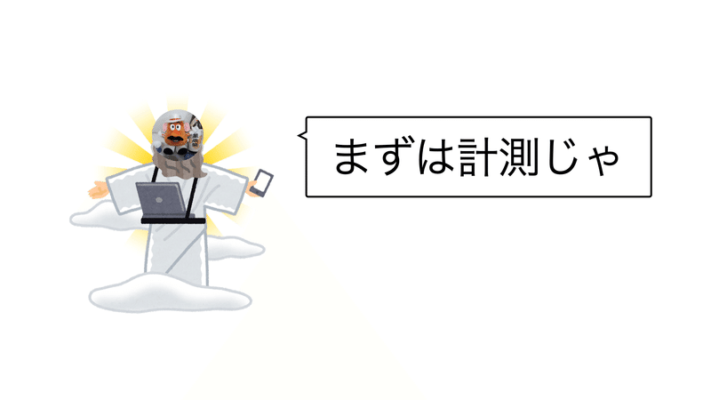 @tarappo 神が「まずは計測じゃ」と仰っている