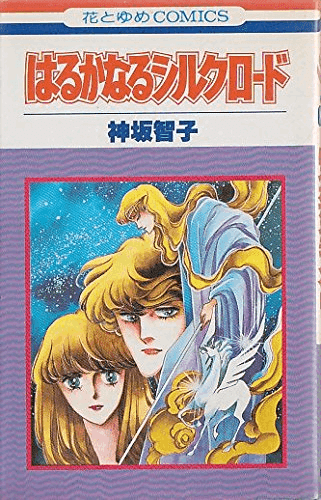 シルクロードへの夢と憧れがつまっている【神坂智子】｜みらっち