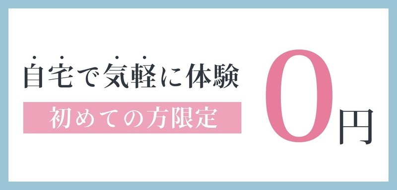 無料体験会申し込み