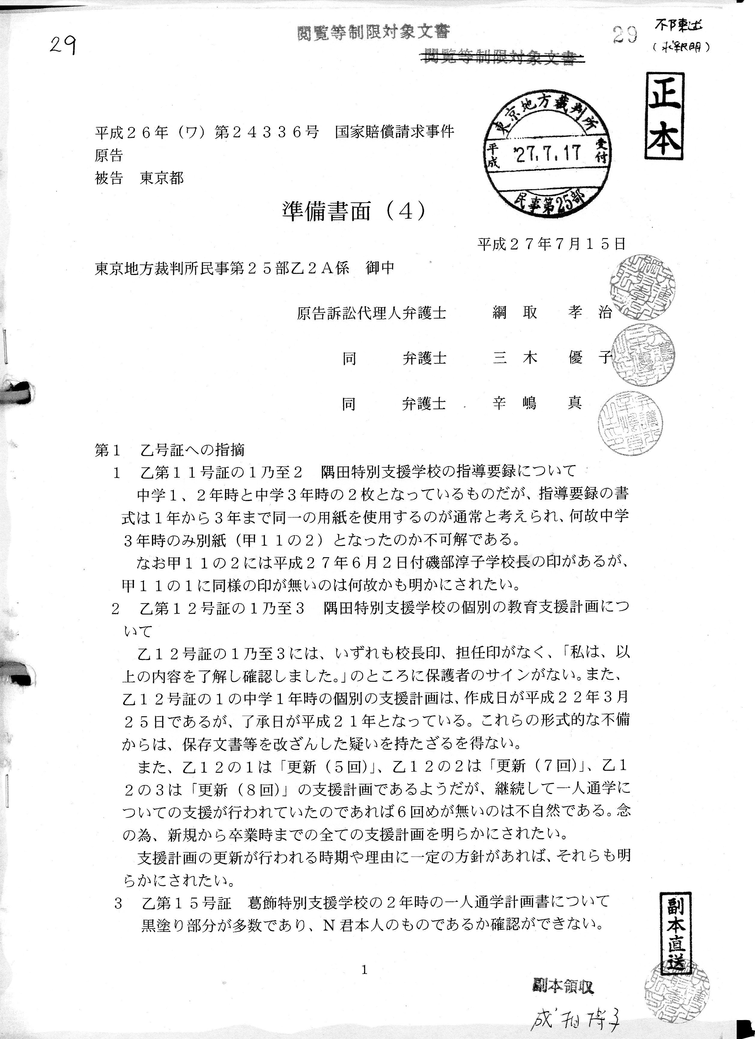 T 29丁 270715日付け原告準備書面（4） 270717受付文書 #不陳述