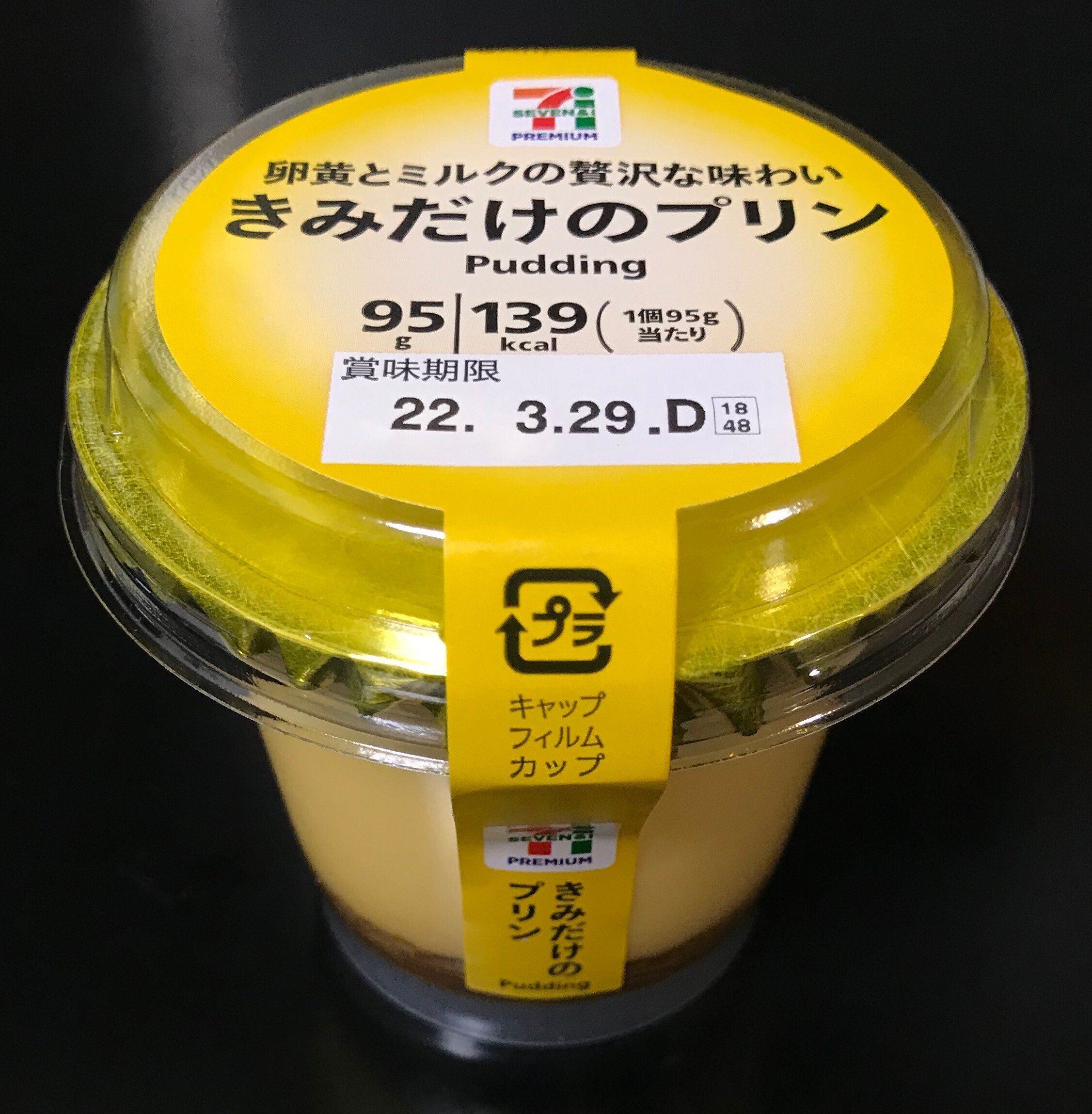 トロトロで濃厚です【スイーツ・レビュー】「きみだけのプリン