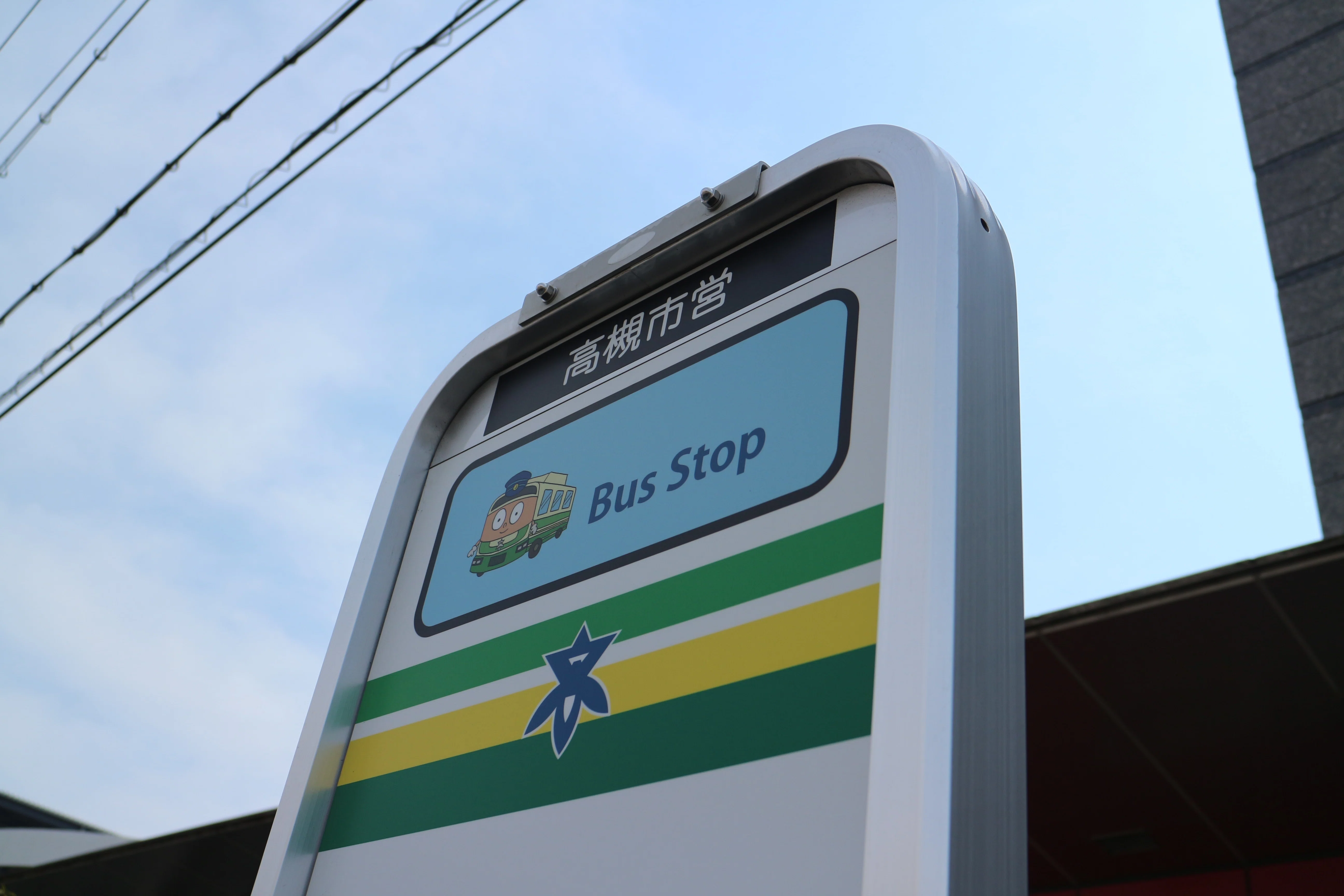 高槻市営バス】芝生営業所への旅｜垂水の止利