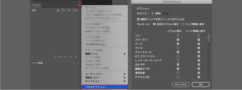 InDesign_リンクパネルオプション
