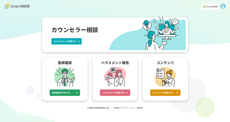 Smart相談室のトップ画面のスクリーンショット