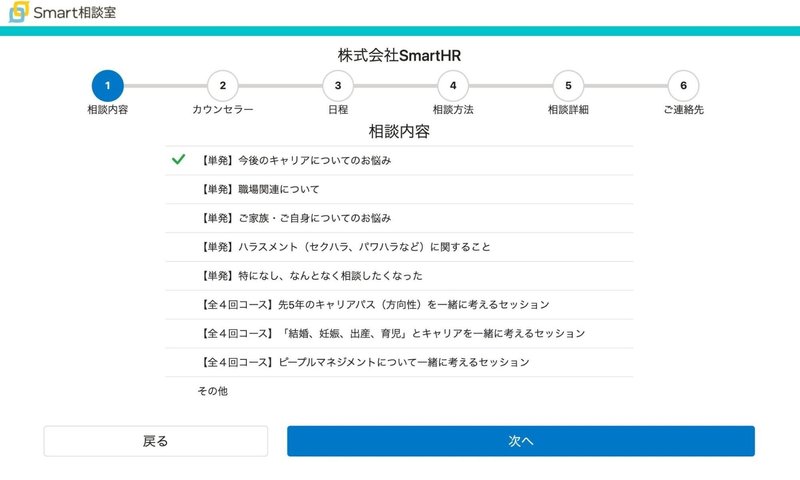 Smart相談室の「相談内容を選択する」画面のスクリーンショット