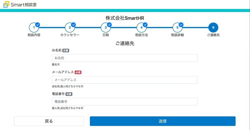 Smart相談室の、ご連絡先を記載する画面のスクリーンショット