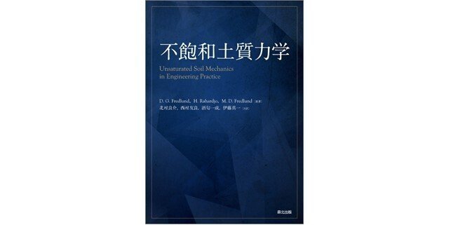 【海外輸入】 これまでの土質力学から新しい土質力学へ――近刊『不飽和土質力学 その他