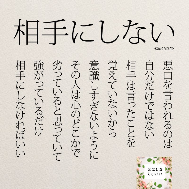 読むだけで心が楽になる言葉 相手にしない Yumekanau2 Note