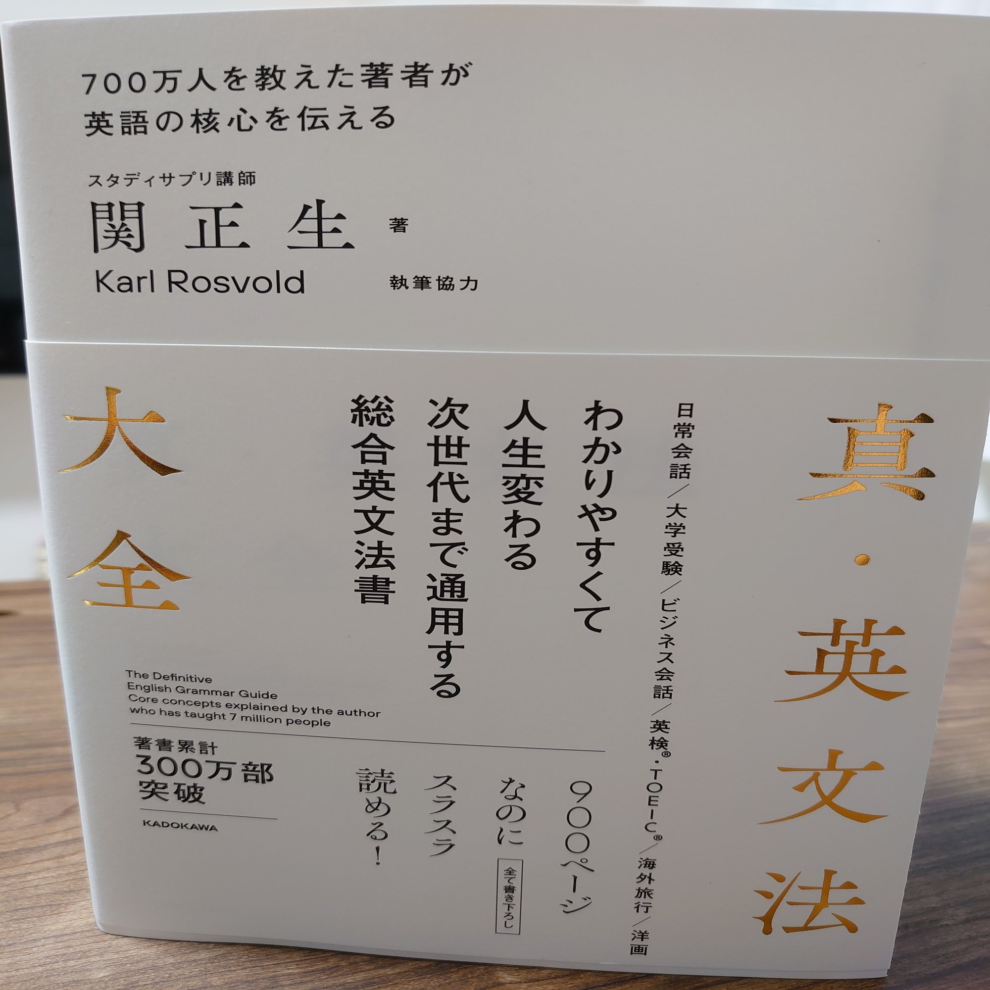 英語業界の歴史が変わる瞬間 関正生先生の最新刊 真 英文法大全 Kadokawa 土岐田 健太 ときた けんた Note