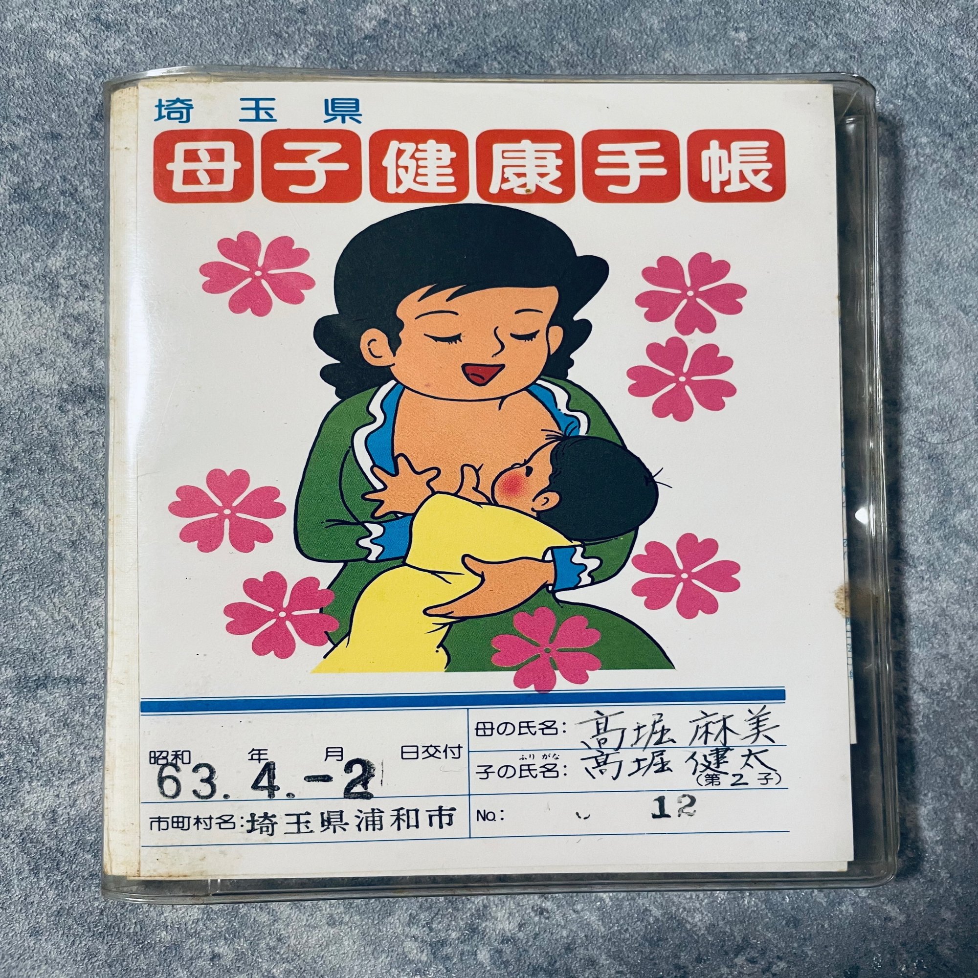 母子手帳を見たら 懐かしい母の字があった 髙堀健太 ホリプー Note
