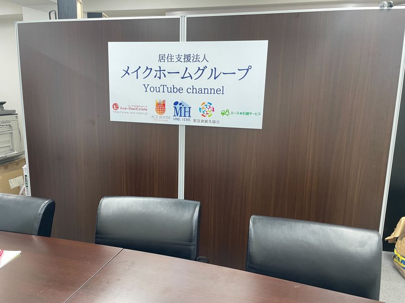 早稲田店の打ち合わせスペース。パーテーションに「居住支援法人メイクホームグループ」の看板が掲げられている