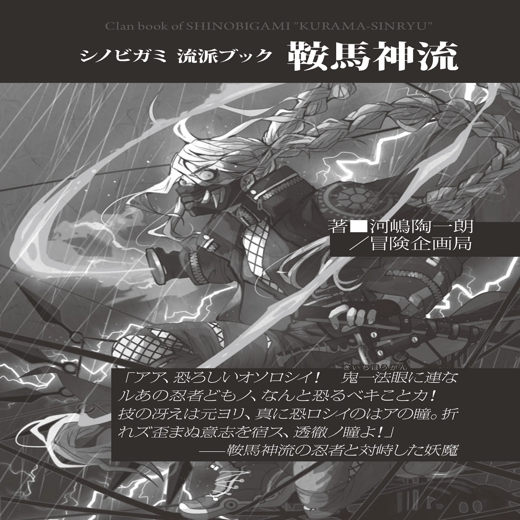 新作TRPG試し読み！ 『シノビガミ 流派ブック 鞍馬神流』｜Role&Roll 