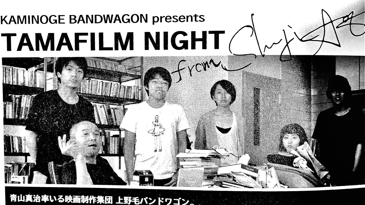 青山真治 よし、俺が檄文を書く！ ｜桑原茂一