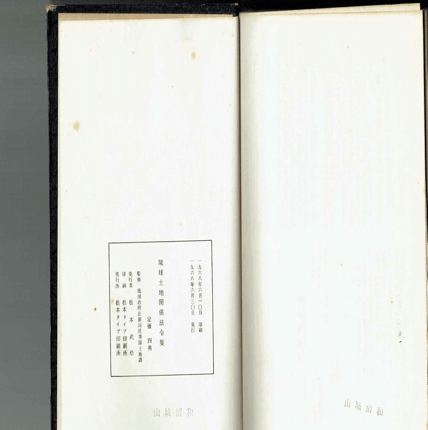 琉球土地住宅全書 沖縄土地関係布令等メモ｜sunao