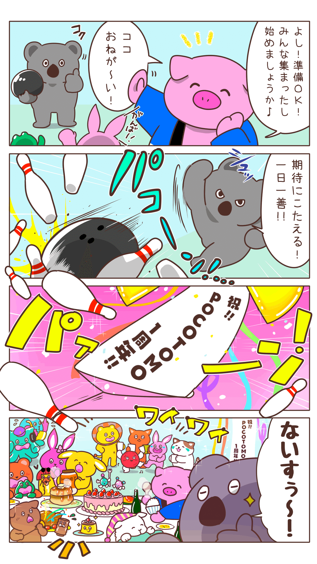 ポコミック #32 「ココの一球入魂！」｜Pococha(ポコチャ)公式