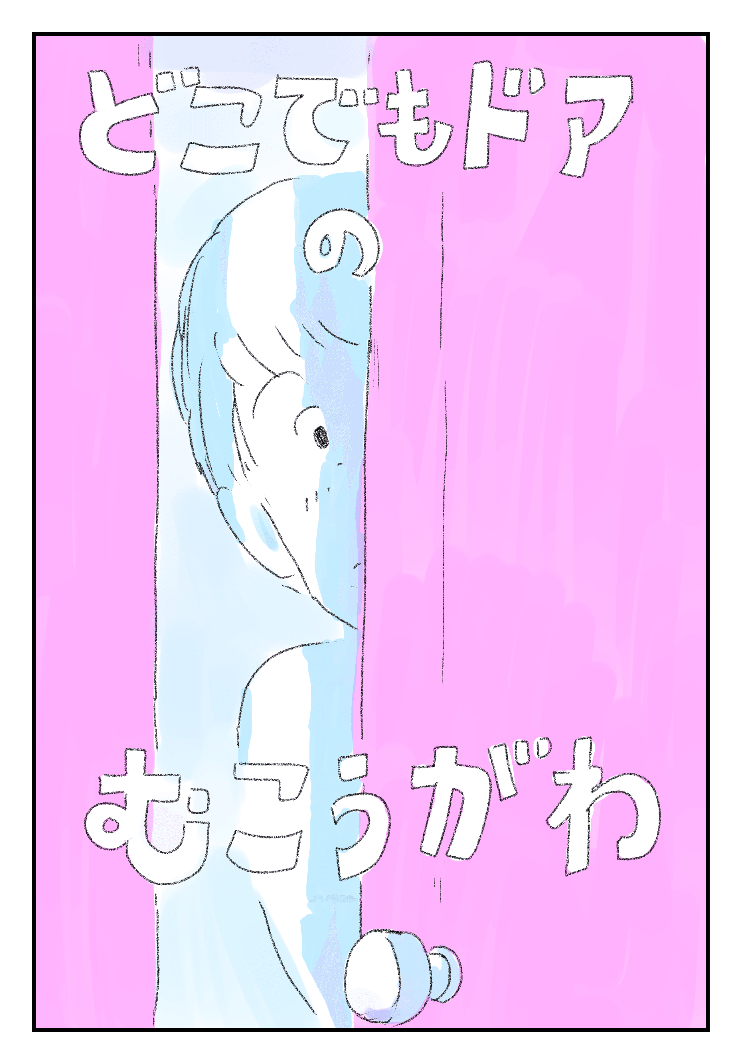 どこでもドア感覚⁇子供も大喜び！！ どこでもドア感覚\u2047子供も大喜び！！