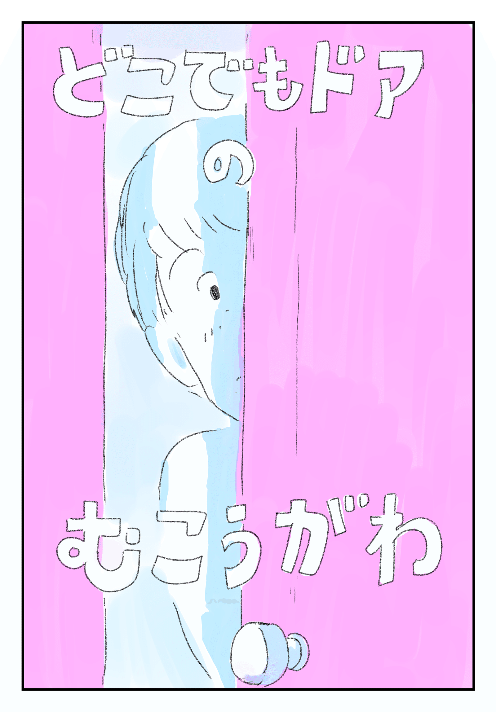 どこでもドア感覚⁇子供も大喜び！！