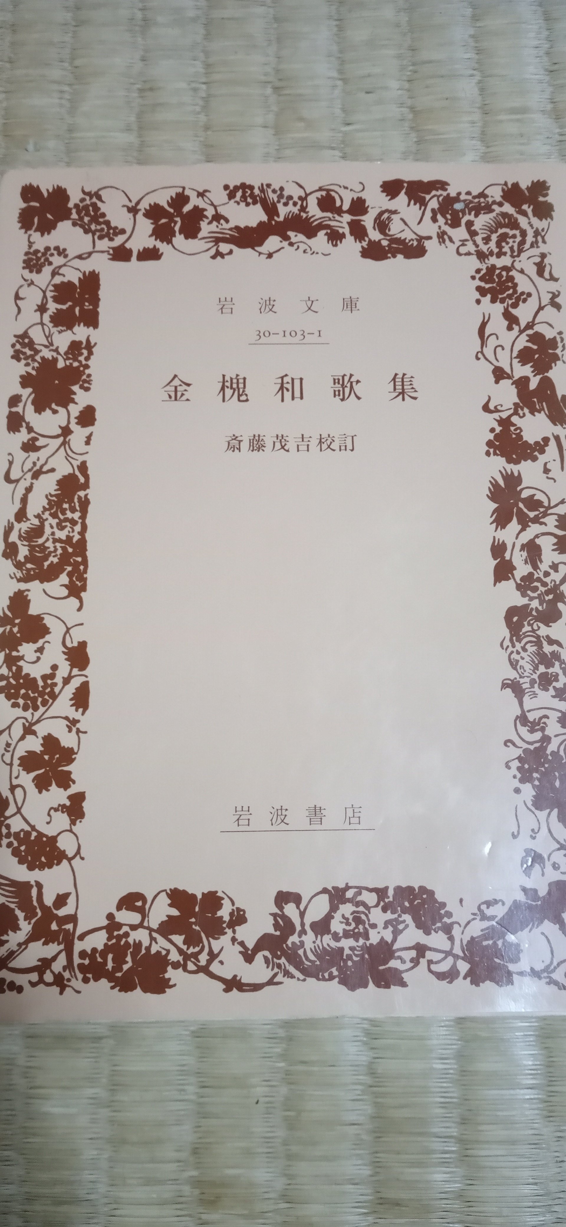 読書日記】3/30 源実朝は和歌に救われたのでは (1134字)｜守屋聡史