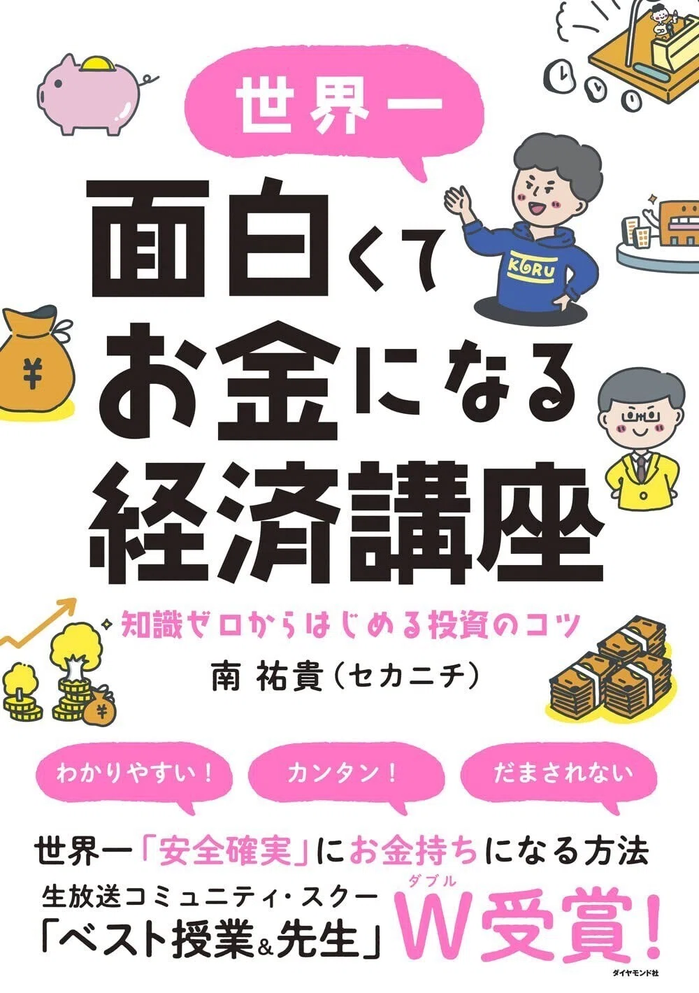 イラストを描いた『世界一面白くてお金になる経済講座』が出版されまし