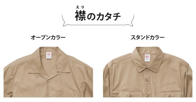 ワークウェアをもっと身近に。オープンカラーシャツ｜印刷通販デジタ