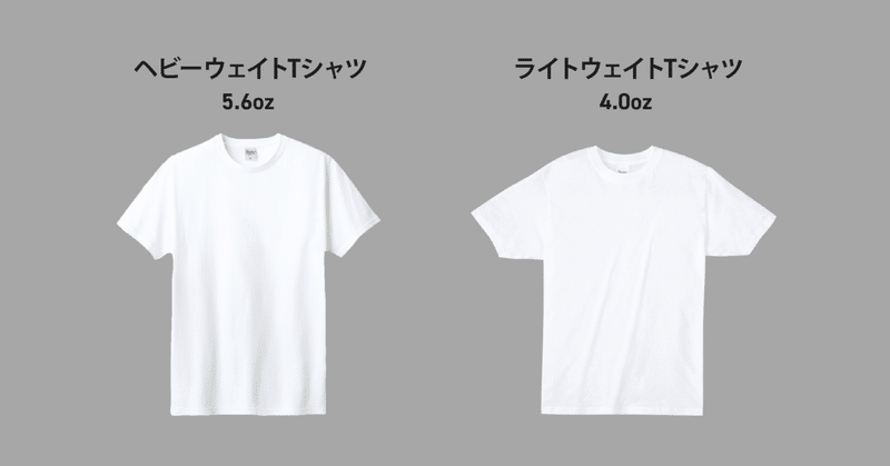 Tシャツのozの違いについて