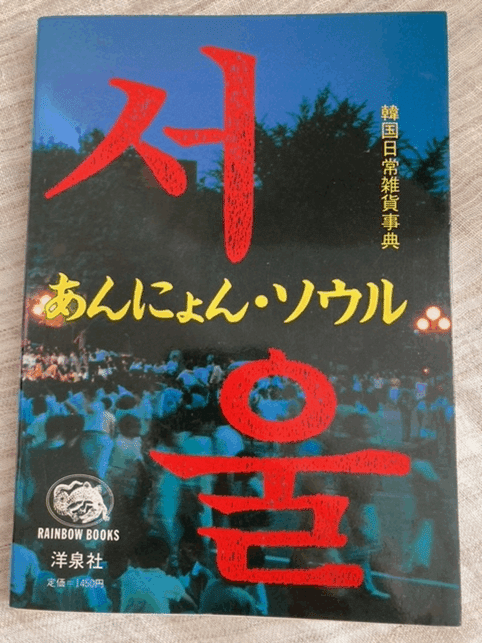 編集者の本棚】80年代の韓国料理の本を読んでみよう 第1回『あん