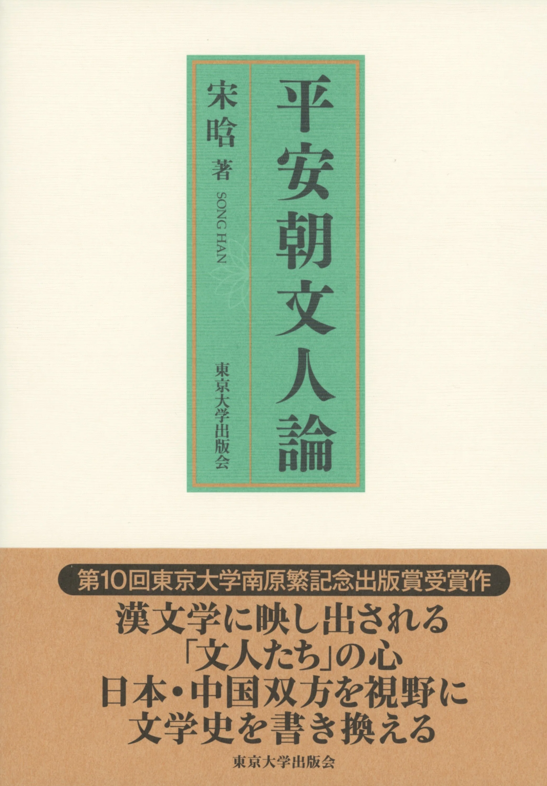 制度から制度へ／宋 晗｜東京大学出版会
