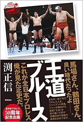 プロレスフィギュア 全日本プロレス四天王 鶴田、天龍、三沢