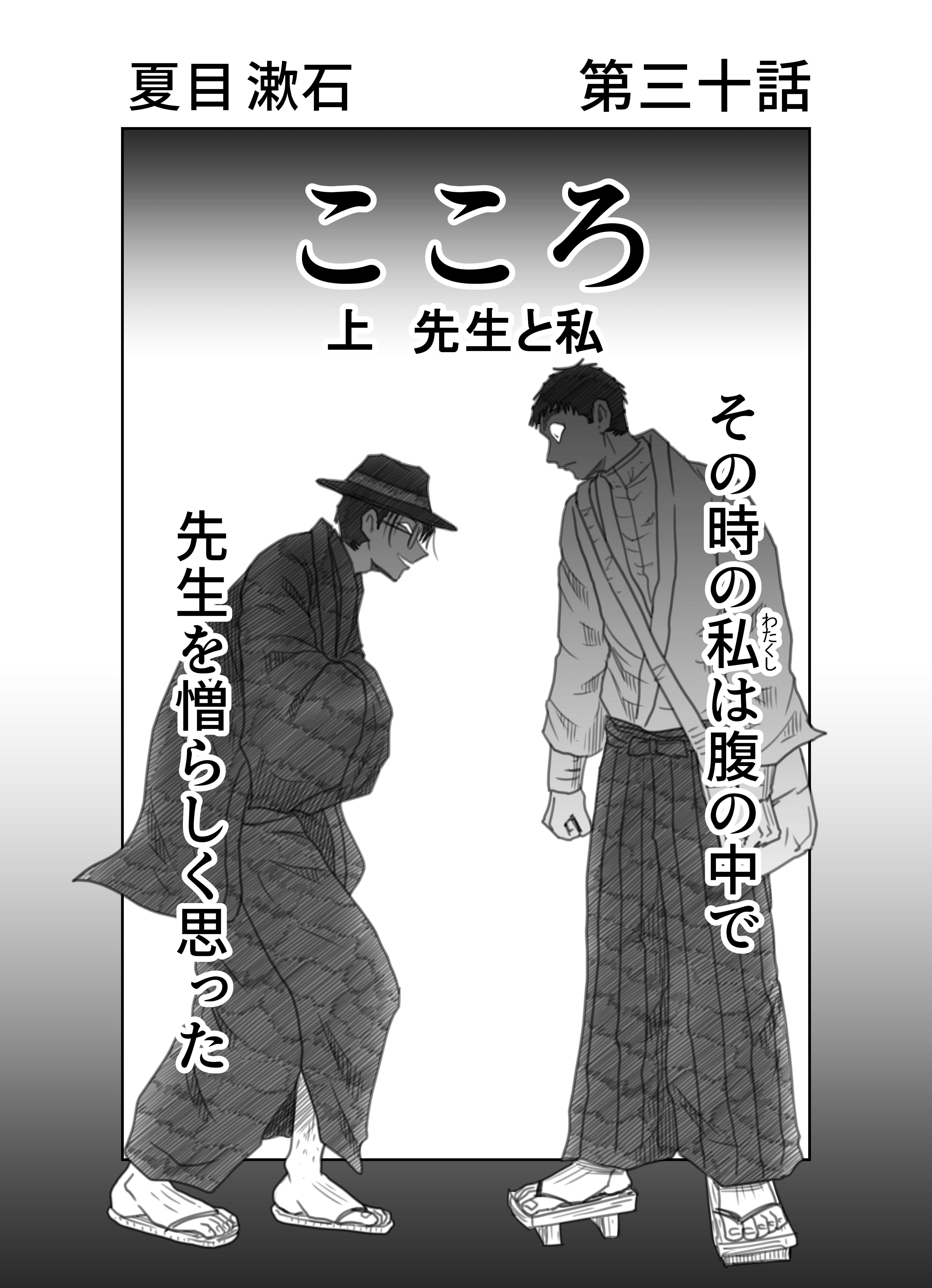 _文学コミカライジング!!_まんが_夏目漱石「こころ」第三十 _文学コミカライジング!!_まんが_夏目漱石「こころ」第三十