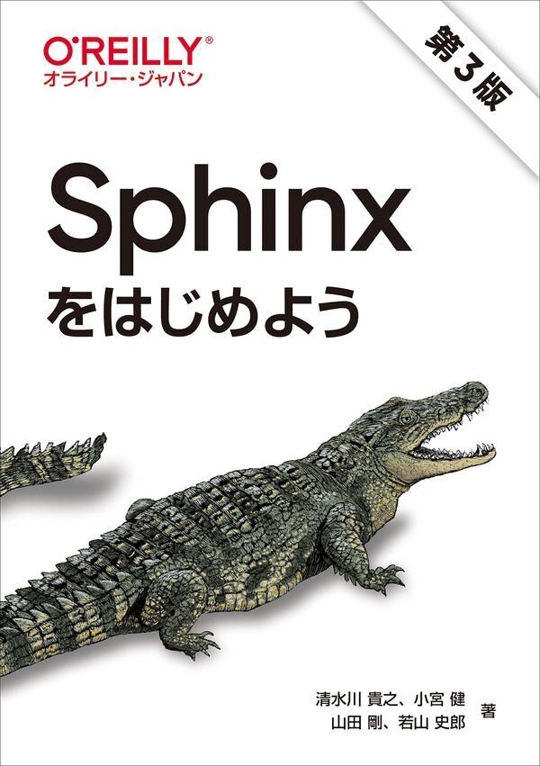 書籍「Sphinxをはじめよう 第3版」の表紙画像。