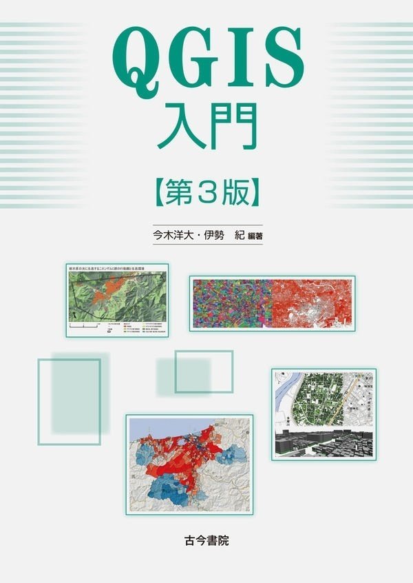 書籍「QGIS入門 第3版」の表紙画像。