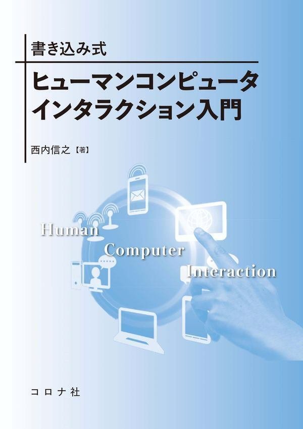 書籍「書き込み式 ヒューマンコンピュータインタラクション入門」の表紙画像。