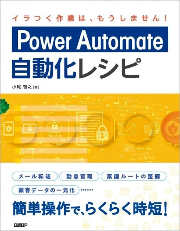 書籍「Power Automate自動化レシピ」の表紙画像。