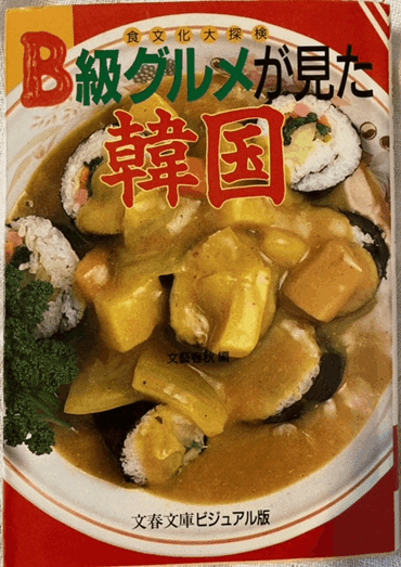 編集者の本棚】80年代の韓国料理の本を読んでみよう 第3回『B級