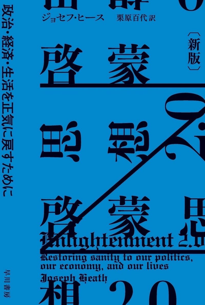 啓蒙思想2.0 早川書房