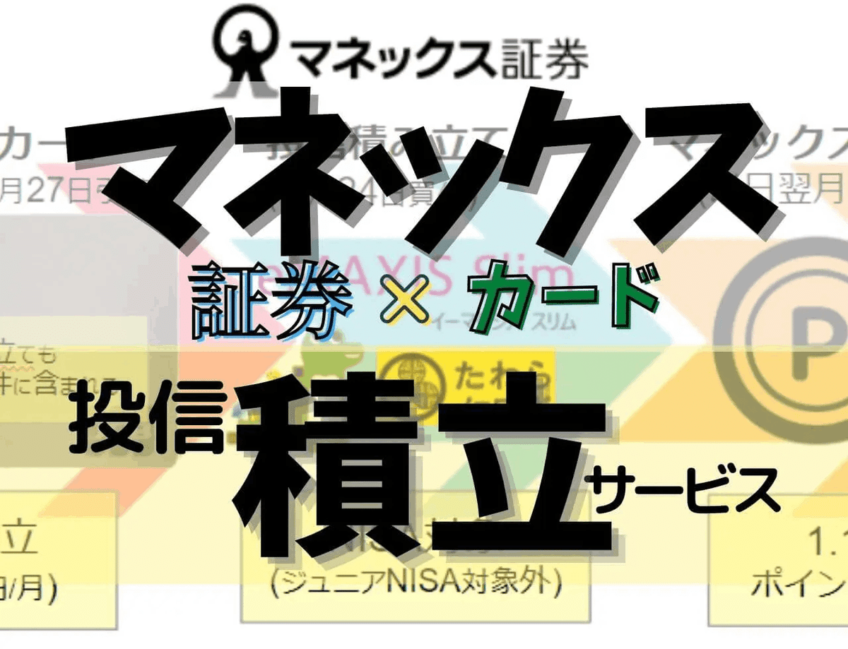 マネックス証券の「マネックスカード投信積立サービス」を解説！メリデメは？｜ぬくぬく