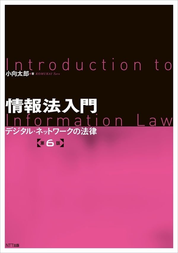 書籍「情報法入門【第6版】 デジタル・ネットワークの法律」の表紙画像
