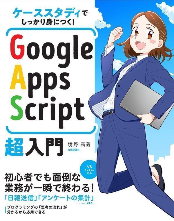 書籍「ケーススタディでしっかり身につく！ Google Apps Script超入門」の表紙画像