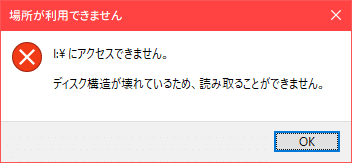 突然アクセスできなくなった外付けHDDを復旧するため悪戦苦闘