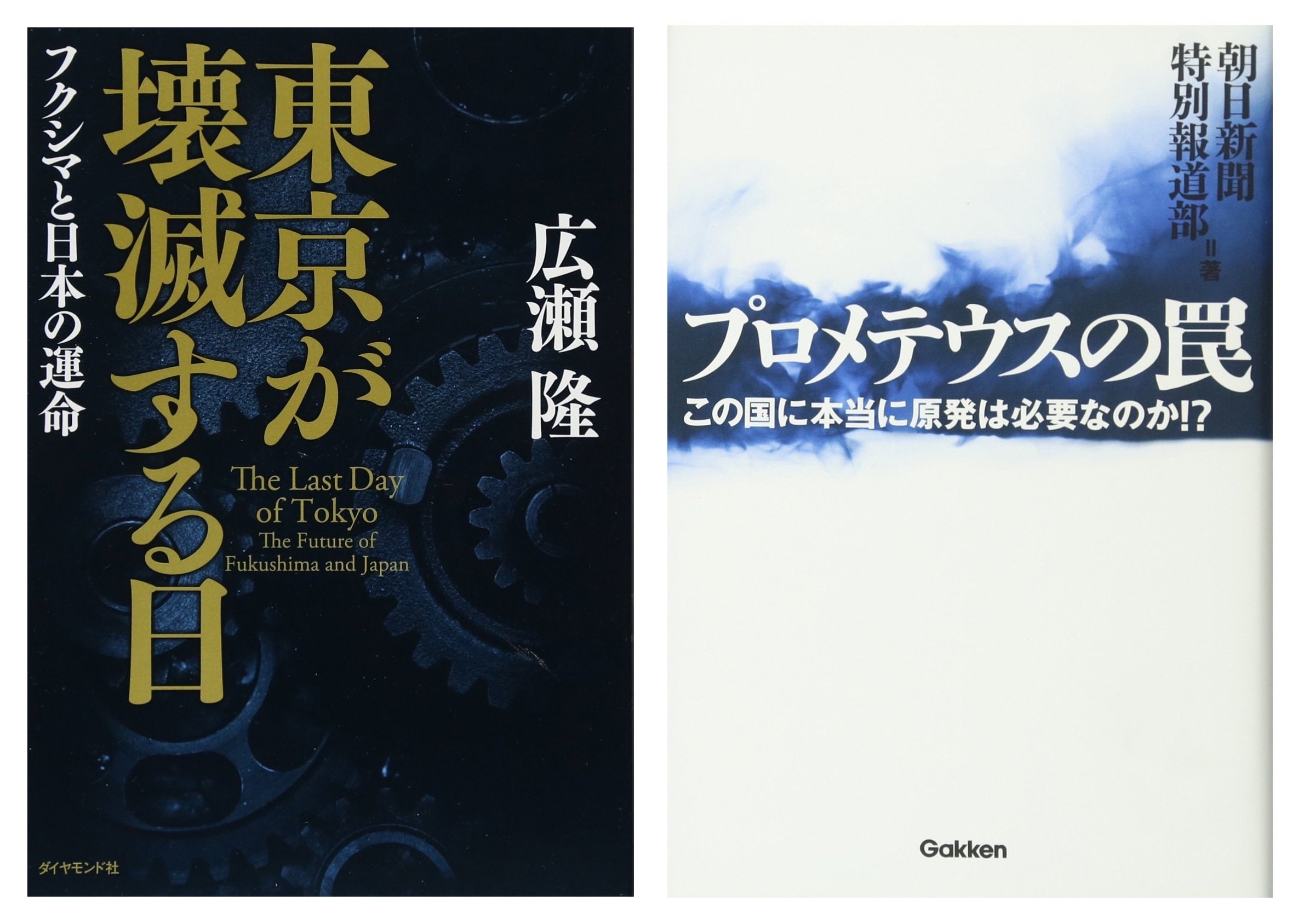 東京が壊滅する日 フクシマと日本の運命 広瀬隆 著者 Web限定カラー 広瀬隆 東京が壊滅する日 フクシマと日本の運命 広瀬隆 著者 Web限定カラー 広瀬隆
