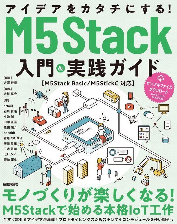 書籍「アイデアをカタチにする！M5Stack入門&実践ガイド［M5Stack Basic/M5StickC対応］」表紙画像