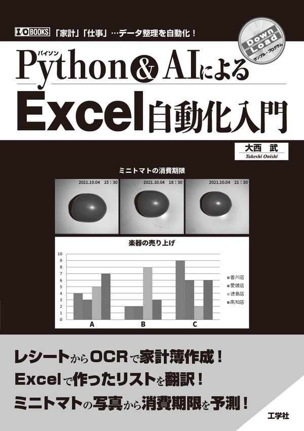 書籍「Python＆AIによるExcel自動化入門」の表紙画像