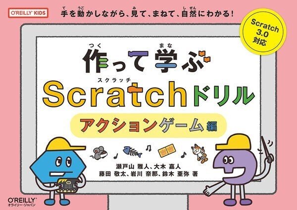 書籍「作って学ぶScratchドリル アクションゲーム編」表紙画像