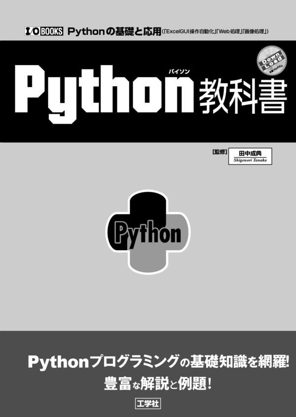 書籍「Python 教科書」表紙画像